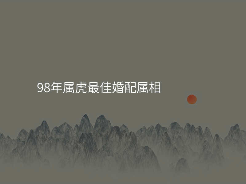 98年属虎最佳婚配属相