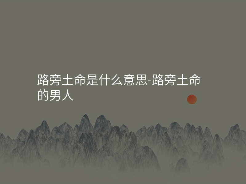 路旁土命是什么意思-路旁土命的男人
