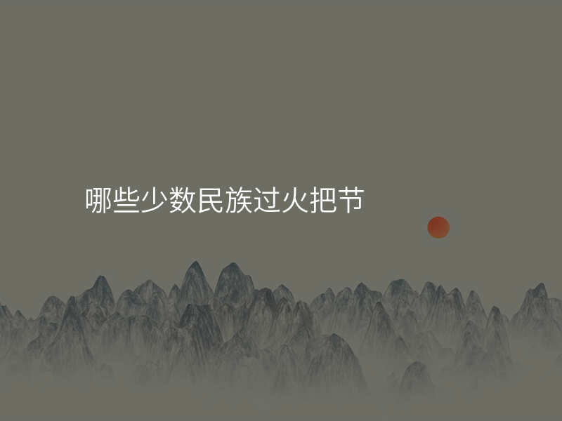 哪些少数民族过火把节