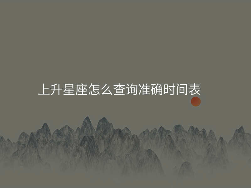 上升星座怎么查询准确时间表