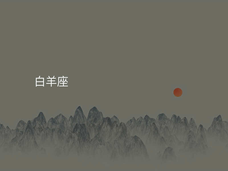 白羊座