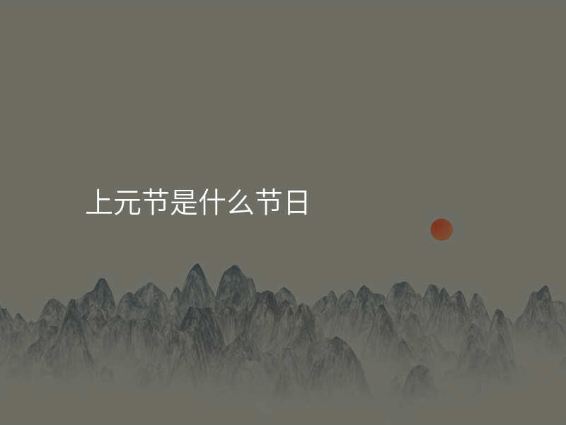 上元节是什么节日