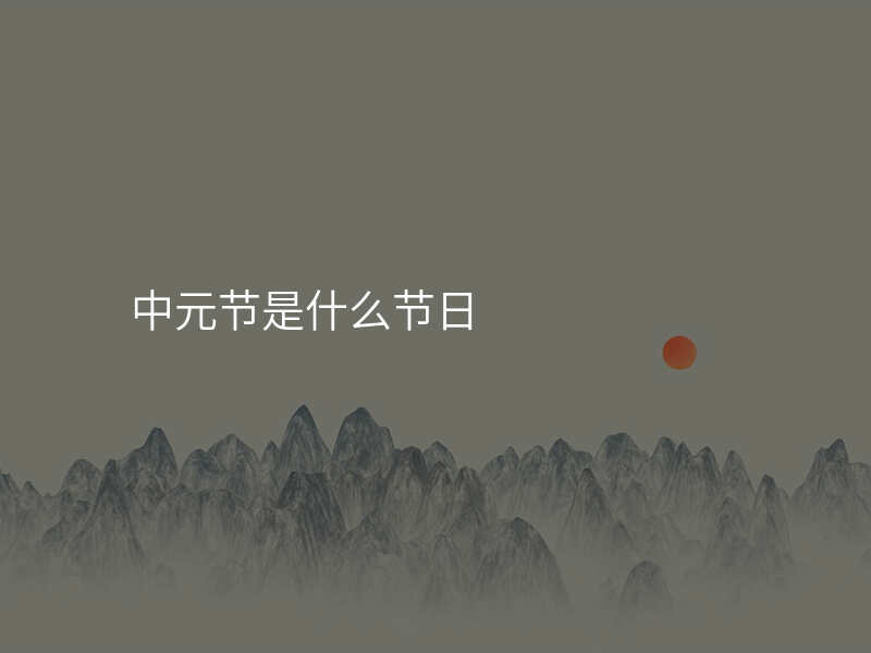 中元节是什么节日