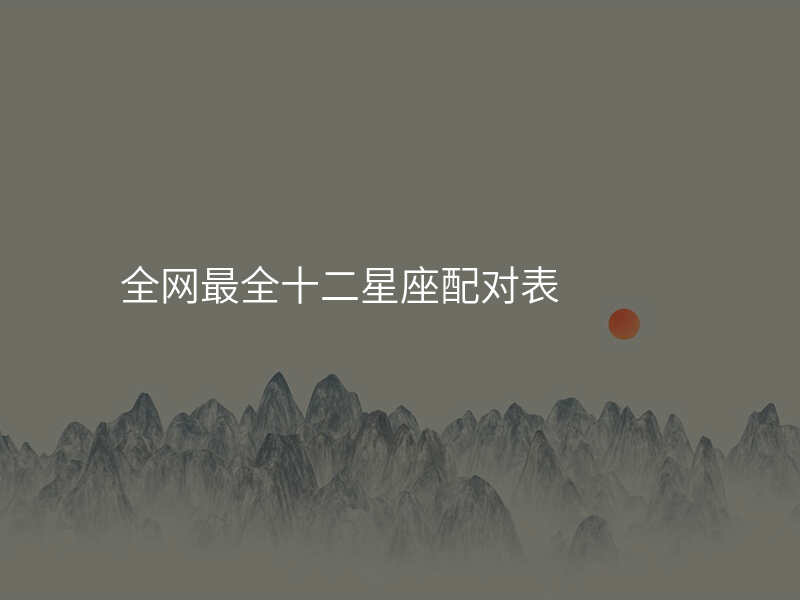 全网最全十二星座配对表