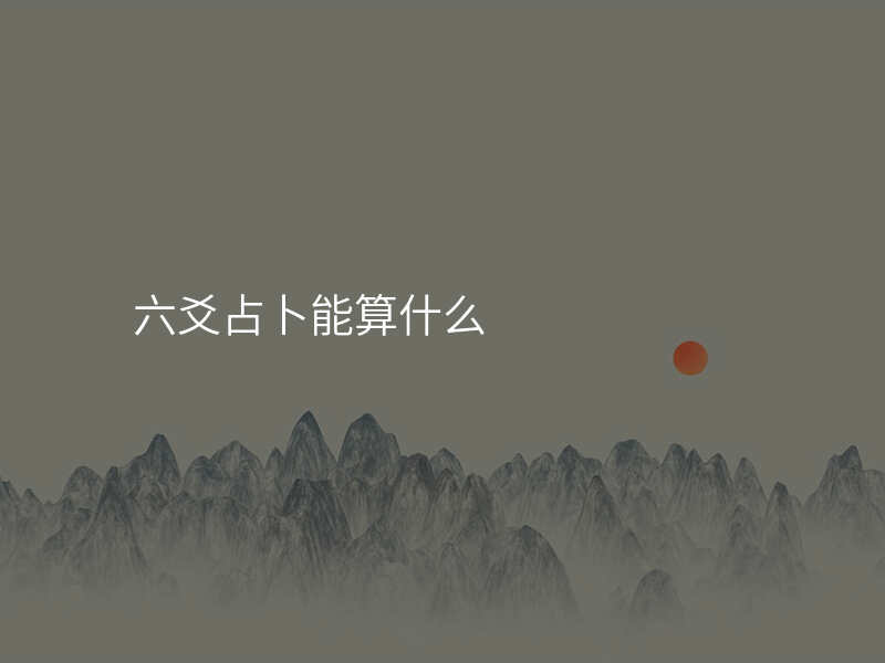 六爻占卜能算什么