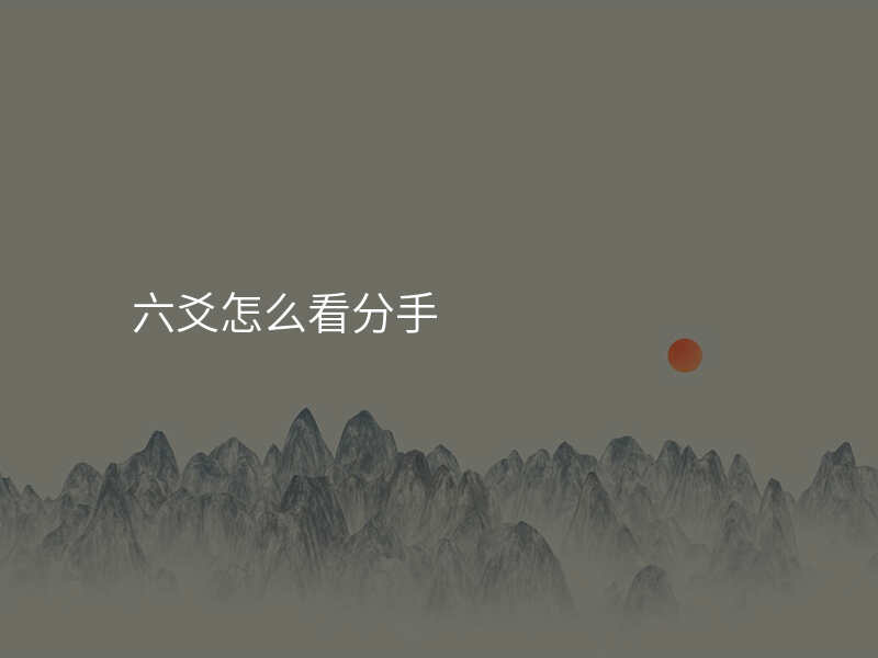 六爻怎么看分手