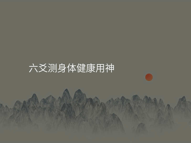 六爻测身体健康用神