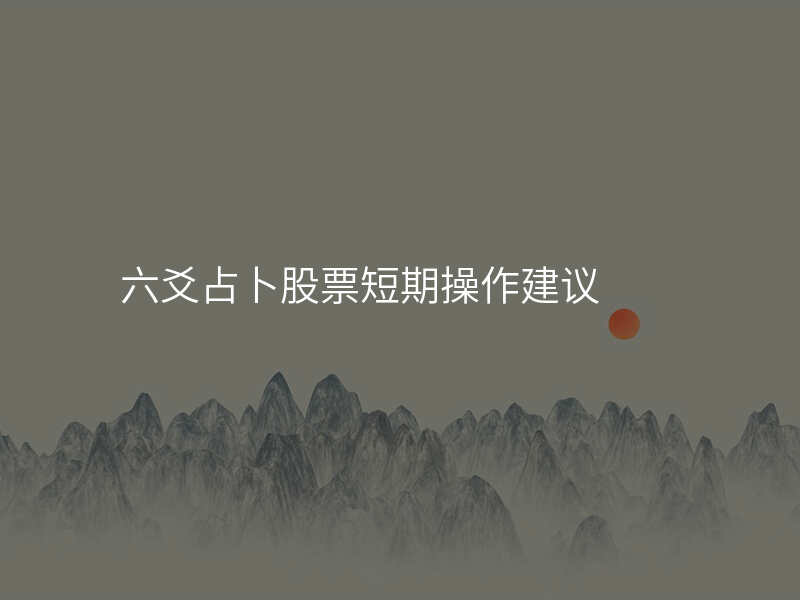 六爻占卜股票短期操作建议