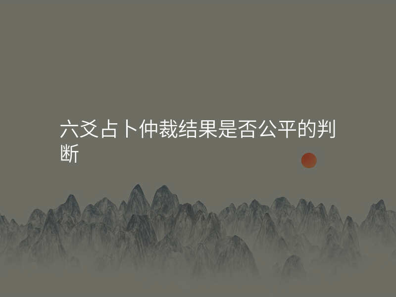 六爻占卜仲裁结果是否公平的判断