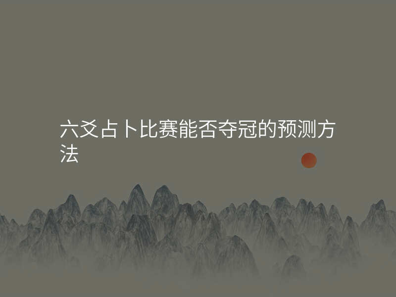 六爻占卜比赛能否夺冠的预测方法