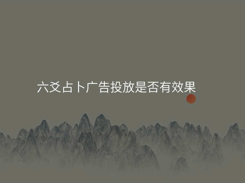 六爻占卜广告投放是否有效果