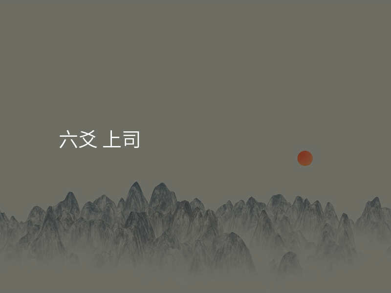六爻 上司