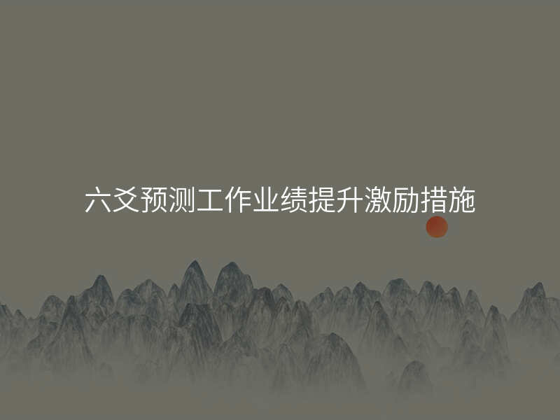 六爻预测工作业绩提升激励措施