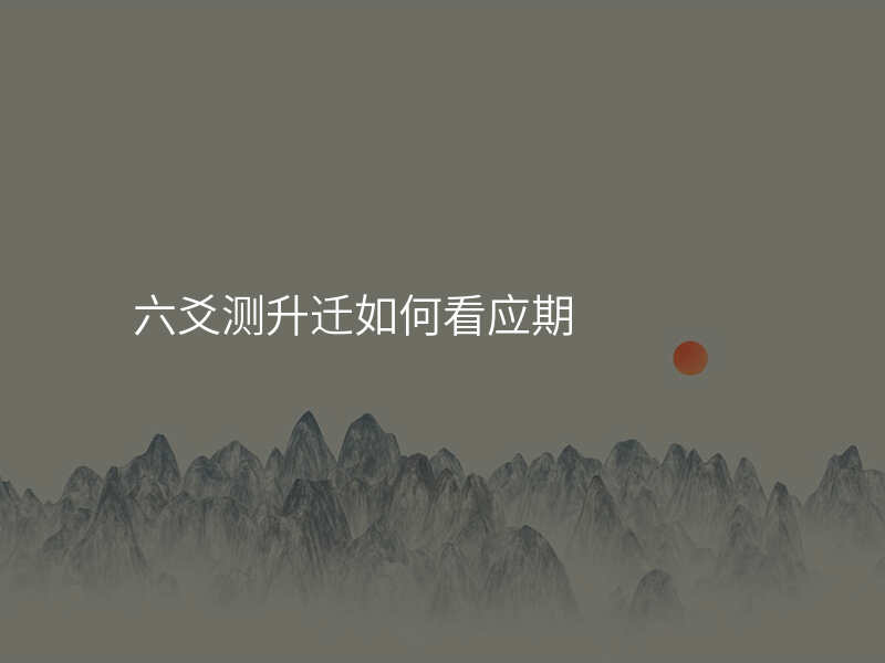 六爻测升迁如何看应期