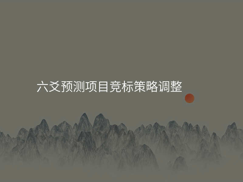 六爻预测项目竞标策略调整