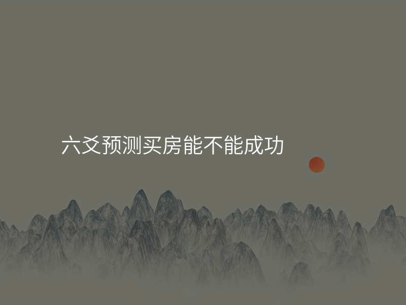 六爻预测买房能不能成功