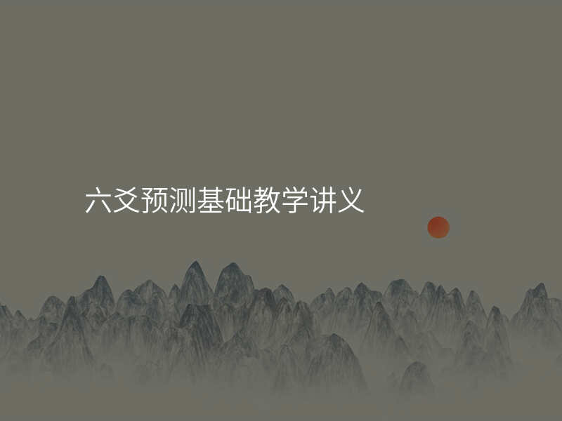 六爻预测基础教学讲义