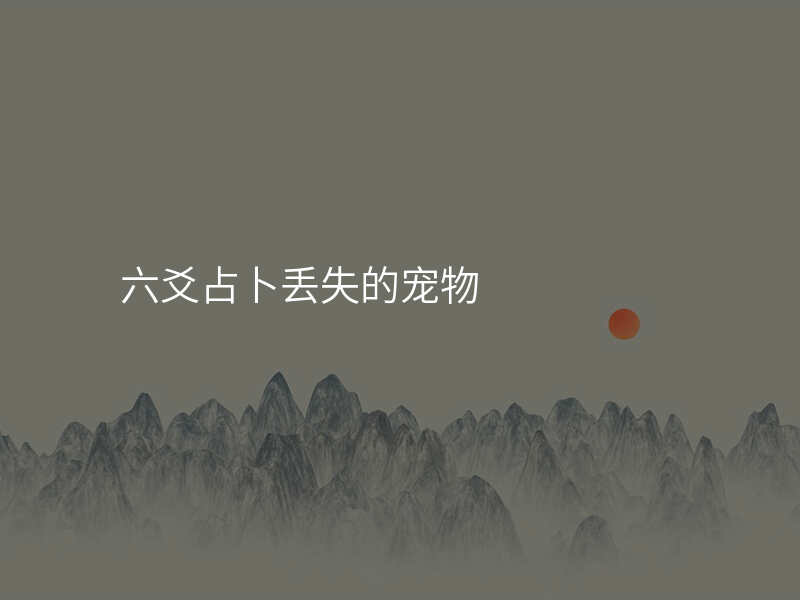 六爻占卜丢失的宠物