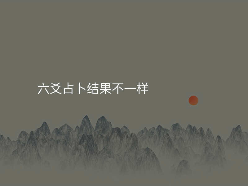 六爻占卜结果不一样