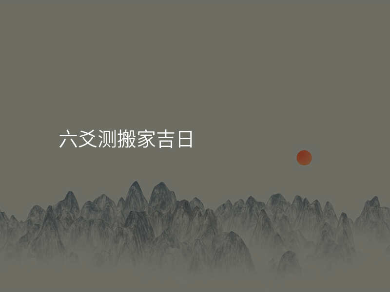 六爻测搬家吉日