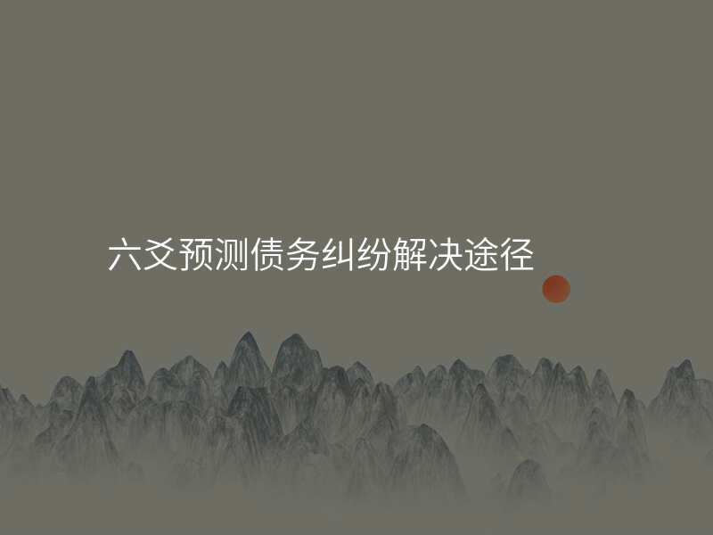 六爻预测债务纠纷解决途径