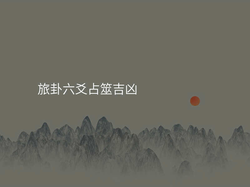 旅卦六爻占筮吉凶