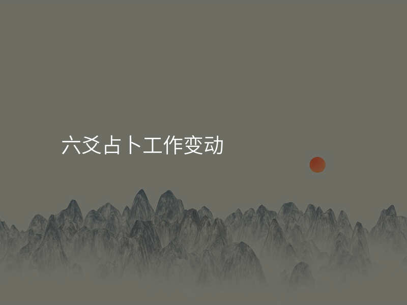 六爻占卜工作变动