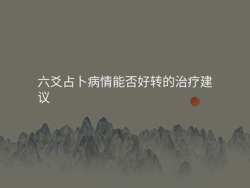 六爻占卜病情能否好转的治疗建议