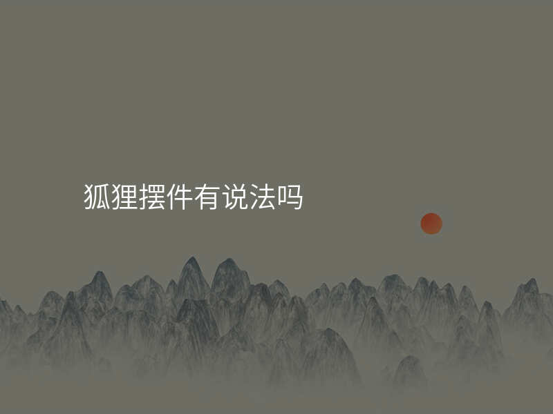 狐狸摆件有说法吗