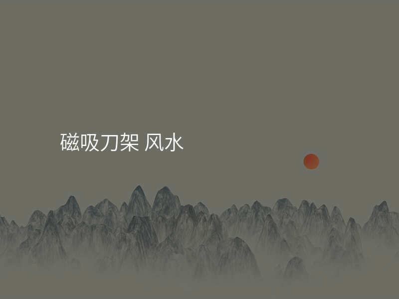 磁吸刀架 风水