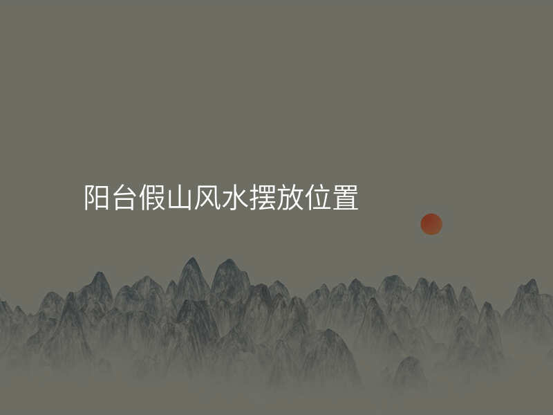 阳台假山风水摆放位置