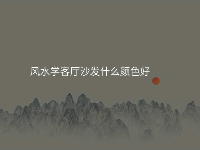 风水学客厅沙发什么颜色好