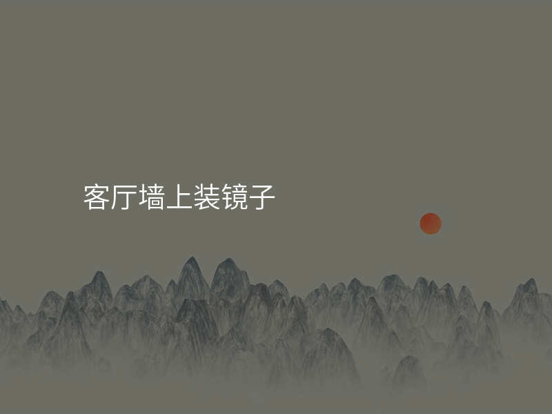 客厅墙上装镜子