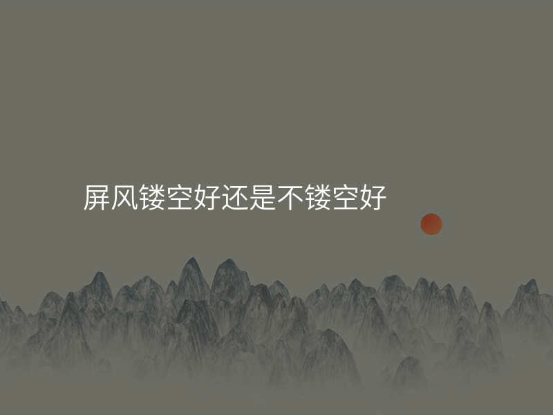 屏风镂空好还是不镂空好