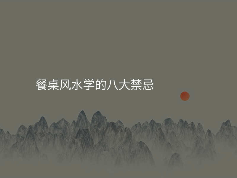 餐桌风水学的八大禁忌
