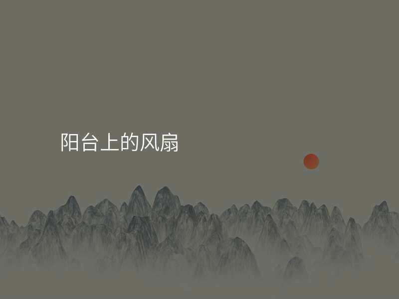 阳台上的风扇