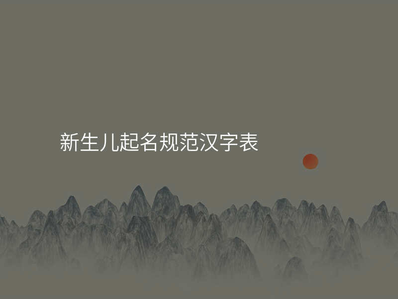 新生儿起名规范汉字表