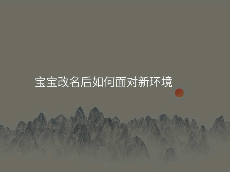 宝宝改名后如何面对新环境