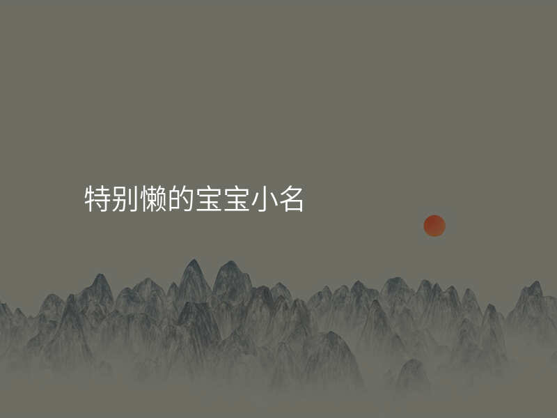 特别懒的宝宝小名