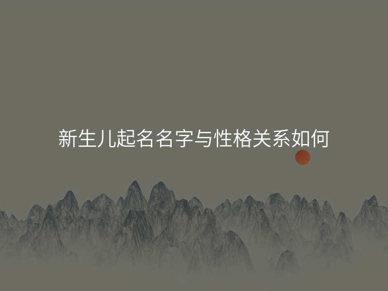 新生儿起名名字与性格关系如何