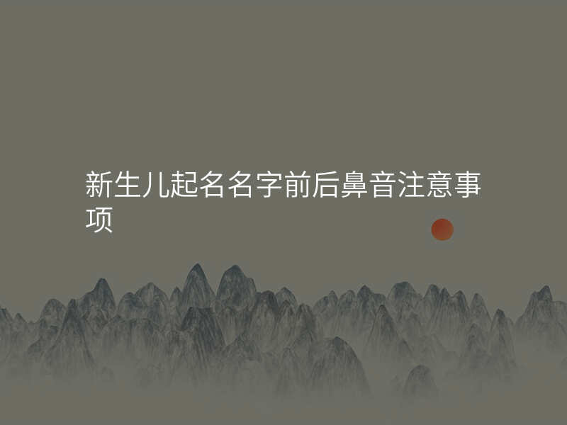 新生儿起名名字前后鼻音注意事项