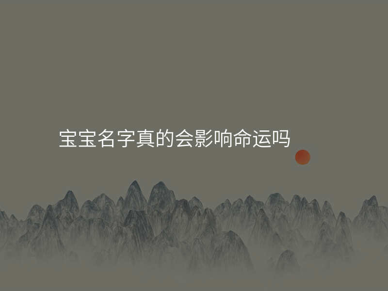 宝宝名字真的会影响命运吗