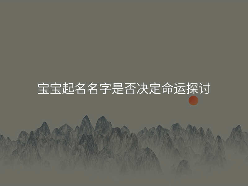 宝宝起名名字是否决定命运探讨