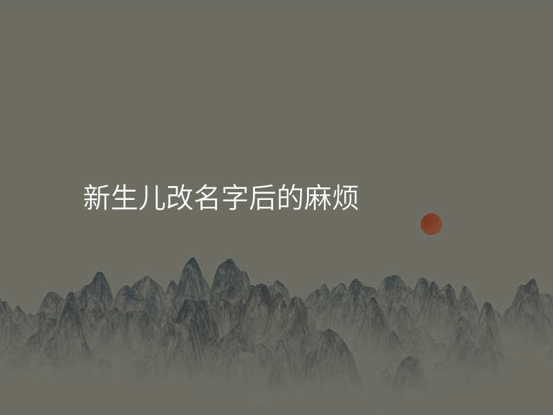 新生儿改名字后的麻烦
