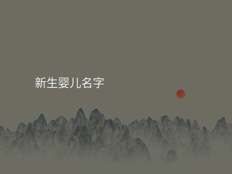 新生婴儿名字