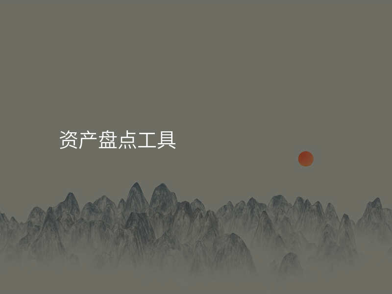 资产盘点工具