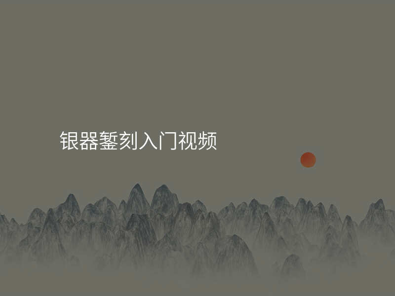 银器錾刻入门视频