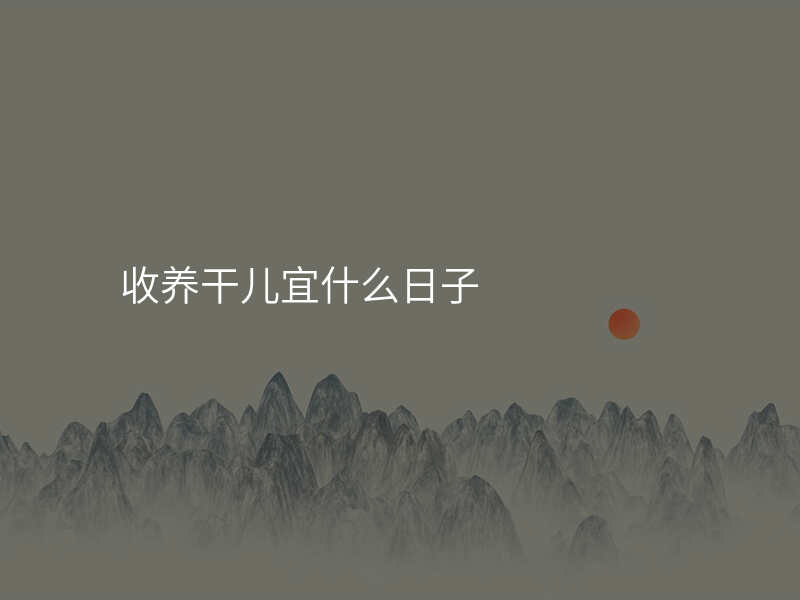 收养干儿宜什么日子