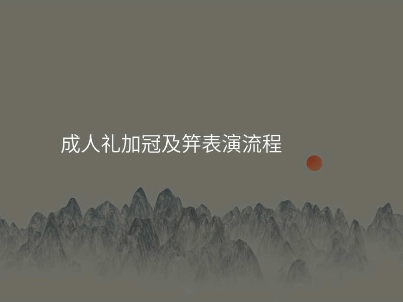 成人礼加冠及笄表演流程