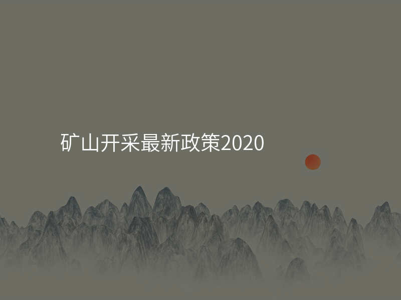 矿山开采最新政策2020